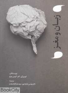زبان و مغز
