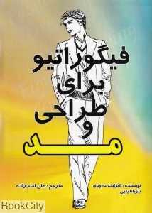 فیگوراتیو برای طراحی و مد