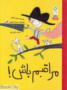مراقبم باش (تصویرگر میریام زدلیوس)