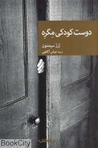 دوست کودکی مگره