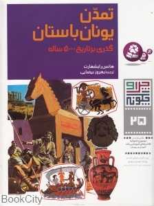 چرا و چگونه 25 (تمدن یونان باستان)