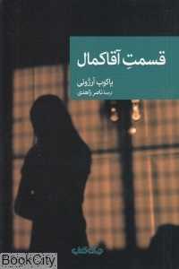 قسمت آقا کمال - 0