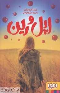اپل و رین