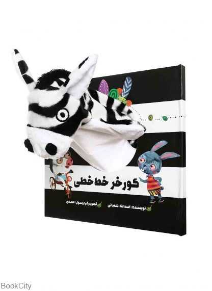 کتاب دارم قند و عسل (گورخر خط‌خطی) (تصویرگر رسول احمدی)