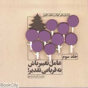 عامل تغییر باش نه قربانی تقدیر 3