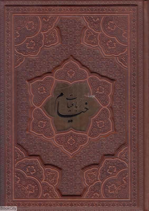 رباعیات خیام 1309 (4 زبانه طرح چرم وزیری راه بیکران)