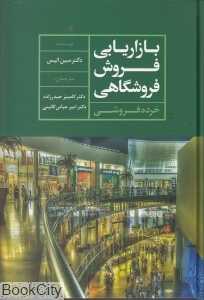 بازاریابی فروش فروشگاهی