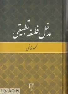 مدخل فلسفه تطبیقی