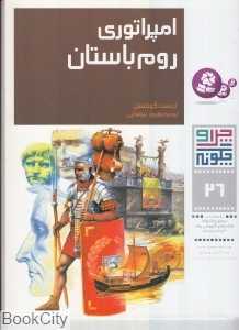 چرا و چگونه 26 (امپراتوری روم باستان)