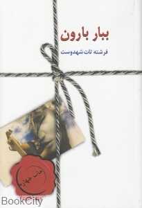 ببار بارون (سخن)