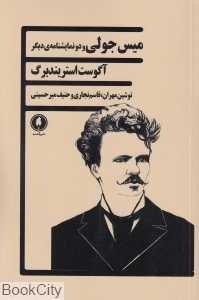 میس جولی و دو نمایشنامه دیگر