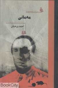 مه‌مانی