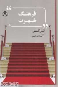 فرهنگ شهرت
