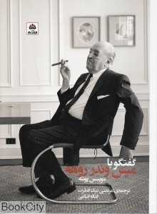 گفتگو با میس وندر روهه - 0