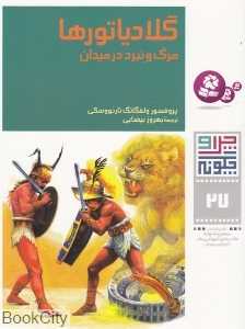 چرا و چگونه 27 (گلادیاتورها) (مرگ و نبرد در میدان)