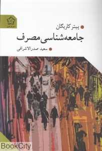 جامعه‌شناسی مصرف