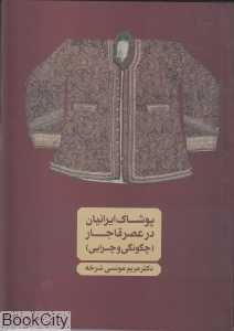 پوشاک ایرانیان در عصر قاجار (چگونگی و چرایی)