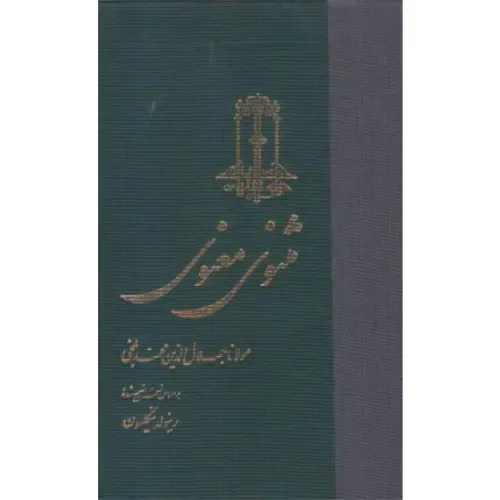 مثنوی معنوی (ققنوس)