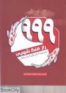 999 راز فنگ‌شویی برای جذب انرژی عشق ثروت و سلامتی