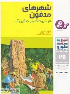 چرا و چگونه 28 (شهرهای مدفون)