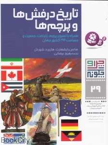 چرا و چگونه 29 (تاریخ درفش‌ها و پرچم‌ها) - 0