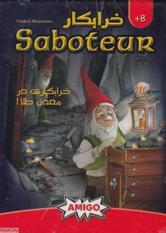 ساباتور خرابکار (در معدن طلا) Saboteur