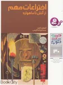 چرا و چگونه 30 (اختراعات مهم از آتش تا ماهواره)
