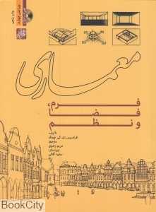 معماری (فرم فضا و نظم) (پرهام نقش)