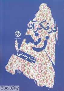 در فکر آن زنم