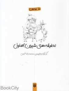 لطیفه‌های شیرین بهلول
