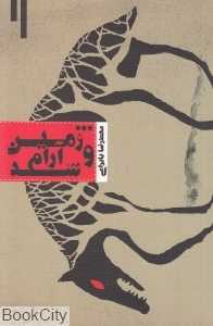 و زمین آرام شد