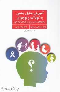 آموزش مسایل جنسی به کودک و نوجوان - 0