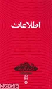 اطلاعات (سینا)