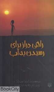 راهی دراز برای رسیدن به آب