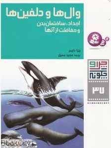 چرا و چگونه 37 (وال‌ها و دلفین‌ها)