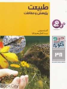 چرا و چگونه 38 (طبیعت) (پژوهش و حفاظت) - 0