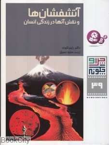 چرا و چگونه 39 (آتشفشان‌ها و نقش آنها در زندگی انسان‌ها)