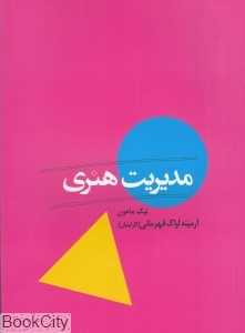 مدیریت هنری