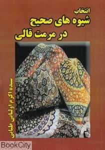 انتخاب شیوه‌های صحیح در مرمت قالی