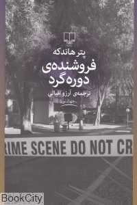 فروشنده دوره‌گرد - 0