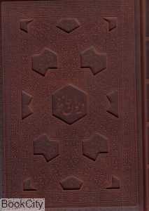 دیوان حافظ (طرح چرم وزیری امیرخانی با جعبه میردشتی)