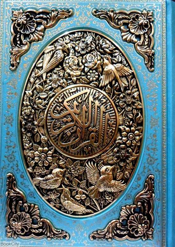 قرآن 1277 (طرح چرم مسی وزیری با جعبه پیام عدالت)