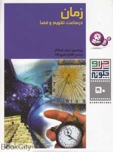چرا و چگونه 50 (زمان)