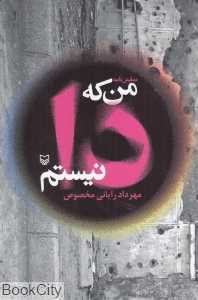 من که دا نیستم (نمایش‌نامه)