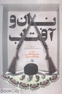 نان و آفتاب