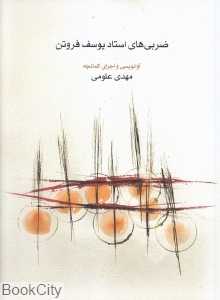 ضربی‌های استاد یوسف فروتن (با DVD)