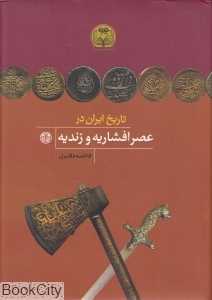 تاریخ ایران در عصر افشاریه و زندیه