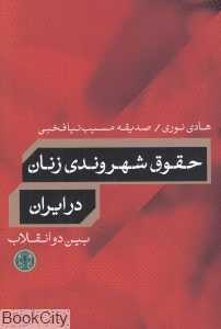 حقوق شهروندی زنان در ایران بین دو انقلاب