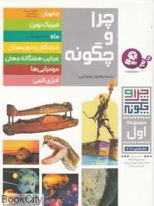 مجموعه چرا و چگونه 1 (1 تا 7)