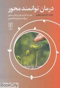 درمان توانمندمحور (نظریه و کاربرد روان‌درمانی مبتنی بر توانمندی‌های شخصیتی)